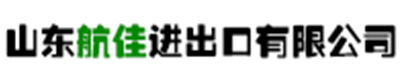 山东航佳进出口有限公司